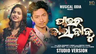 Pauch Wala Babu Studio Version || Baibhav Prusty || Antara Chakraborty || Musical Odia