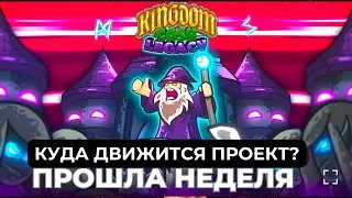 Kingdom cash legacy, результаты первой недели, куда движется проект?
