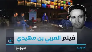 كواليـــس تصويــــر فيلـــم العربــي بن مهيــــدي في برنــــامــج 