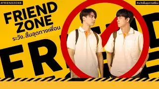 parody ; friend zone ระวัง..สิ้นสุดทางเพื่อน #โอมนนน