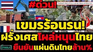 #ด่วน เขมรร้อนรน!ไทยปิดตายช่องอานม้า,ทูตฝรั่งเศสโผล่หนุนไทยยืนยันแผ่นดินไทยล้าน%