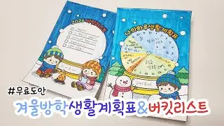 겨울방학 생활계획표 & 2026 버킷리스트 겨울방학 활동지 무료 도안