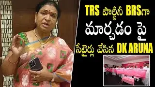 D K Aruna Satires On Kcr's BRS Party | TRS | DK Aruna Latest Video | Telangana Politics |Qubetv News