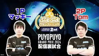 【配信裏試合】マッキー vs Tom「ぷよぷよグランプリ 2024 2nd」