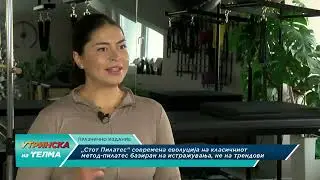  &bdquo;Стот Пилатес&ldquo;, современа еволуција на класичниот метод, пилатес базиран на истражувања