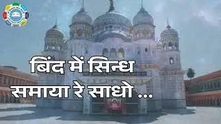 बिंद में सिंध समाया  / Bind Me Sind Samaya / Kirantan Prakaran- 2 /  Vani