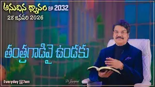 #LIVE #2032 (28 JAN 2026) అనుదిన ధ్యానం | తంత్రగాడివై ఉండకు | DrJayapaul