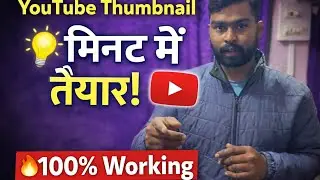 5 मिनट में YouTube Thumbnail कैसे बनाएं | बिल्कुल आसान तरीका