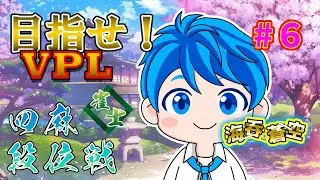 【目指せVPL‼】　前回減らしたポイントを取り返す段位戦配信　６局目【雀魂/四麻段位戦】