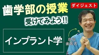 歯学部の授業受けてみる⁉︎ インプラント学【夢デン歯科大学 /7限目ダイジェスト】