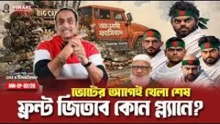 Game Over Before the Vote? Which Strategy Will the Front Use? | Pinaki Bhattacharya | The Untold