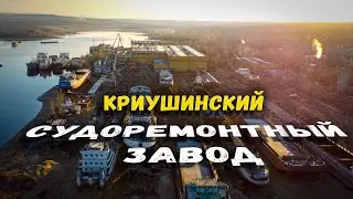Криушинский Судоремонтно-Судостроительный ЗАВОД