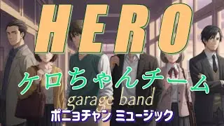 【HERO ボカロバージョン / ケロちゃんチーム オリジナル曲】 iPadのgarage bandでボカロバージョンを作ってみた‼️（ガレバンプロジェクト画像）