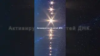 Активация ДНК со Старсид энергией Ориона 9D 888Гц✨✨✨  #Духовноелечение﻿ #старсид﻿ Медиум