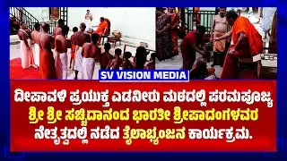 ತೈಲಾಭ್ಯಂಜನ ಕಾರ್ಯಕ್ರಮ | ಪರಮಪೂಜ್ಯ ಶ್ರೀ ಶ್ರೀ ಸಚ್ಚಿದಾನಂದ ಭಾರತೀ ಶ್ರೀಪಾದಂಗಳವರ ನೇತೃತ್ವದಲ್ಲಿ || #svvision