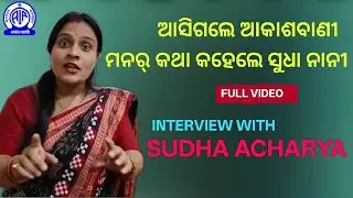 Akashvani Ke Asle Sudha Nani || @sambalpuricomedysudha || Interview with #S.Sudha_acharya 