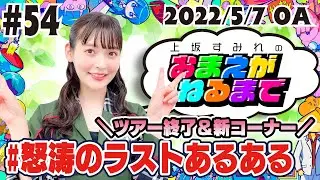 #54 ライブツアー閉幕＆新コーナーも始まるぞい！【上坂すみれのおまえがねるまで】