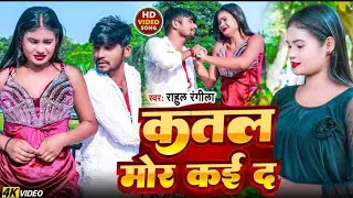 #video l Katal mor kaida कतल  मोर   कई दा  l Rahul -Rangila new #sad #song #bhojpuri