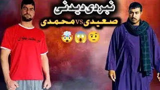 نبرد دیدنی بین پهلوان خیرمحمد محمدی و مصعود صعیدی، از برترین‌های کشتی ولسوالی شهرک🤯🔥