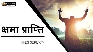 🔴LIVE || क्षमा प्राप्ति | Get Forgiveness | HINDI SERMON - God's Grace Channel