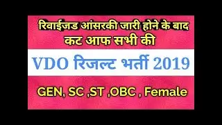 vdo result 2019,vdo cutoff,vdo result 2019 cut off,upsssc vdo result 2019,vdo result 2018, #LOWIFUN