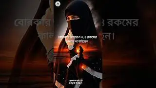 বোরকার উপরেও ৩, ৪ রকমের কালার লাগাইছেন। #youtube #Islamshort