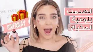 معقول نوعية المكياج 😱😲 مع نجلا مسعد✨ SHEIN اربح معنا من شي ان