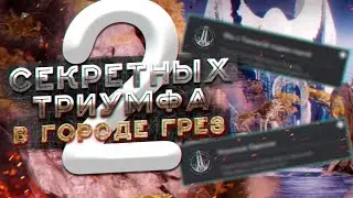 Как получить 2 секретных триумфа в Городе Грез / How To Get The Secret Twinsies And Aggro No Triumph