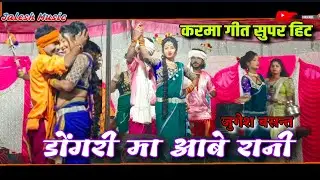 डोंगरी मा आबे रानी | Jugesh Bashant | Live Karma Song Stage Program Roopandand(EmliTikra) GPM