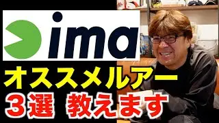【村岡昌憲】imaのルアーのこれがめちゃくちゃ釣れます +&alpha;