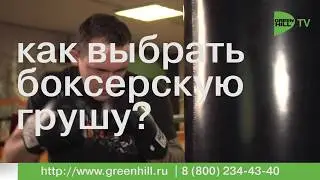 Как выбрать боксерскую грушу