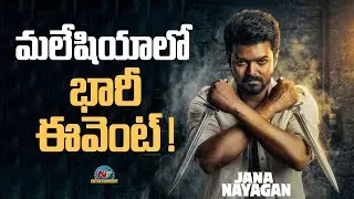 Jana Nayagan Huge Event in Malaysia ? | Vijay Thalapathy | H Vinoth | Anirudh Ravichander || @NTVENT