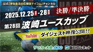 第28回波崎ユースカップ【準決勝・決勝ハイライト】