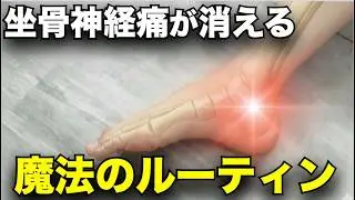 坐骨神経痛が消える。魔法のルーティン。