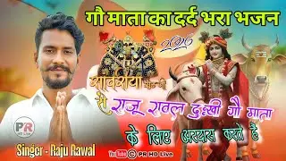  गौ माता का दर्द भरा भजन - राजू रावल - कासोरिया लाइव - PR HD LIVE #gomatabhajan #rajurawal #bhajan