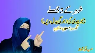 شوہر کے 5 جملے جو بیوی کی زندگی بدل دیں | دل کو لگنے والا بیان مرد کے لفظ اور عورت کی زندگی | 