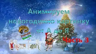 Paint.Net: Анимация,зажигаем елку,поющий кот  Часть 3