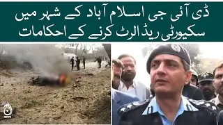 DIG Islamabad orders to red alert security in the city | I - 10 incident | Aaj News