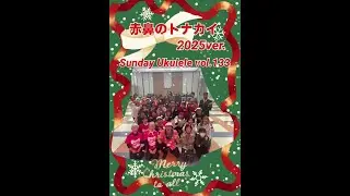 『赤鼻のトナカイ 2025ver.』〜Alohi Lani ウクレレ望年会〜