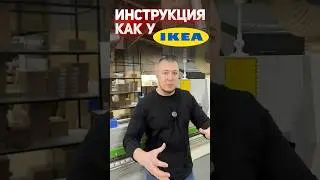 Инструкция как у IKEA! Как сделать понятную инструкцию?