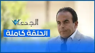 تطبيق للشكاوى في وزارة الصناعة.. حبوبة فاميلي مصنع بيصدر لـ25 دولة.. والمملكة أغرب تقارير الجدعان