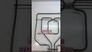 Духовой шкаф Bosch замена верхнего тэна