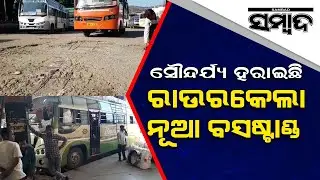 Special Story: Depleted Condition Of Bus Stand In Rourkela | Sambad