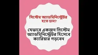 How to be a System Administrator (Bangla)