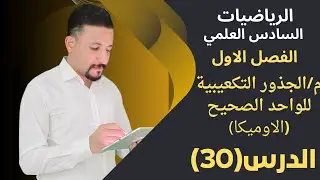 رياضيات السادس العلمي/الدرس(30)الفصل الاول/م/ الجذور التكعيبية للواحد الصحيح(الاوميگا)