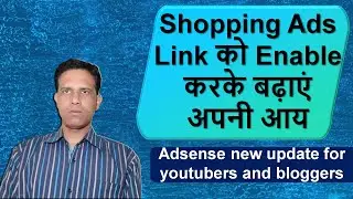 Adsense new update for youtubers and bloggers II Shopping Ads Link को Enable करके  बढ़ाएं अपनी आय