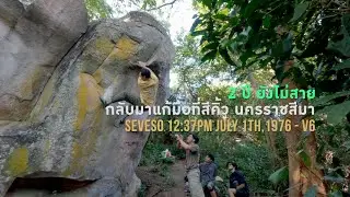 ปีนโบลเดอร์ที่สีคิ้ว จังหวัดนครราชสีมา
