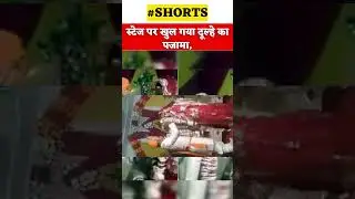 स्टेज पर खुल गया दूल्हे का पजामा, #newswhizz #trendingnews #latestnews #newsupdate #viralfact #viral