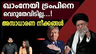 ട്രംപിനെ വിടാതെ ഖാംനേയി... മുച്ചൂടും മുടിക്കാൻ നീക്കം | The Journalist| Iran news malayalam