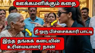 தங்கக் கடை உரிமையாளர் ஏழையாக உள்ளே வந்தார், மேலாளர் வெளியே தள்ளினார்... அடுத்து நடந்த அதிர்ச்சி!